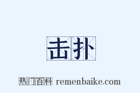击扑是什么意思的图片